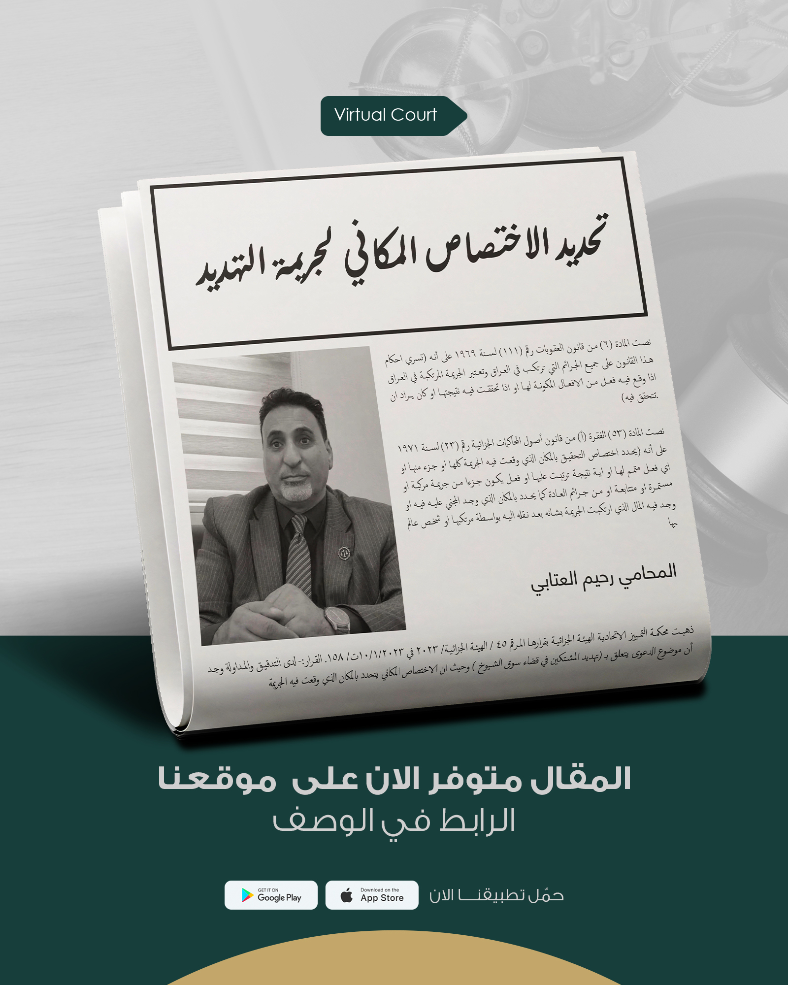 تحديد الاختصاص المكاني لجريمة التهديد